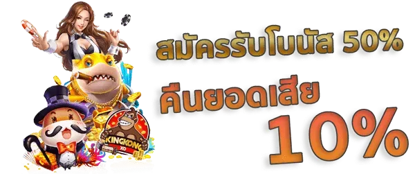 คิง ค อง สล็อต 888 สมัครรับโบนัส 50%