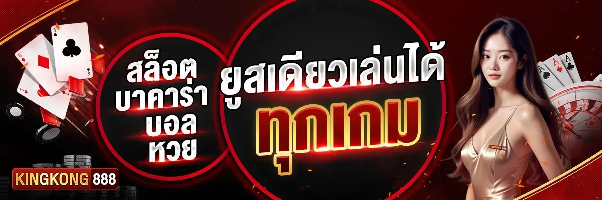 คิง ค อง สล็อต 888 ยูสเดียวเล่นได้ทุกเกม